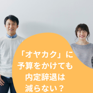 「オヤカク」に予算をかけても内定辞退は減らない。その本当の理由